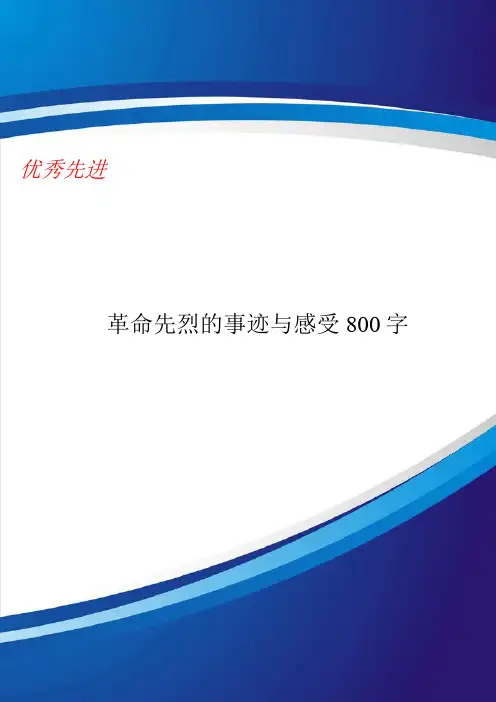 革命先烈的事迹与感受800字
