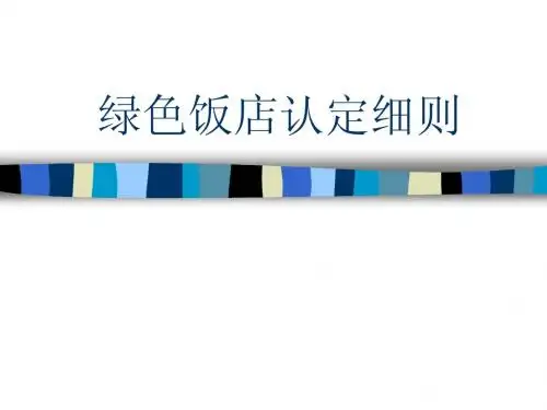 绿色饭店认定细则