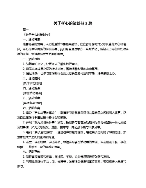 关于孝心的策划书3篇