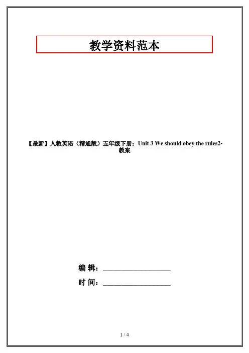 人教英语(精通版)五年级下册：Unit 3 We should obey the rules2-教案