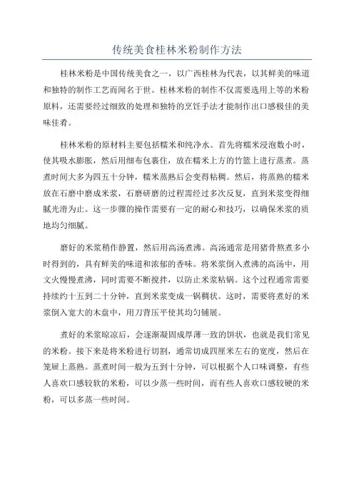 传统美食桂林米粉制作方法
