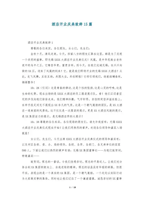 酒店开业庆典致辞15篇