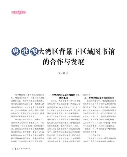 粤港澳大湾区背景下区域图书馆的合作与发展