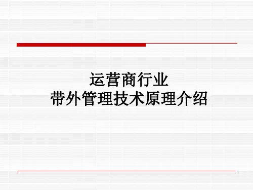 带外网管技术原理介绍