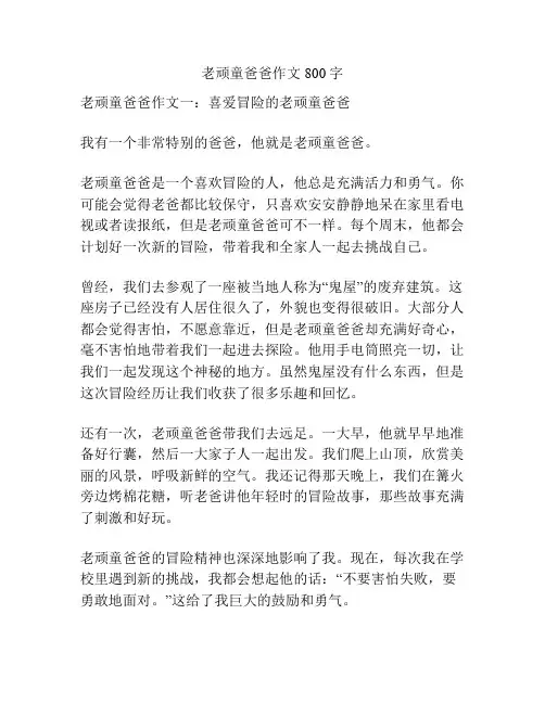 老顽童爸爸作文800字