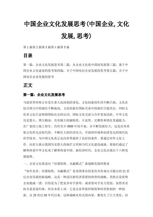 最新-中国企业文化发展思考(中国企业,文化发展,思考) 精品