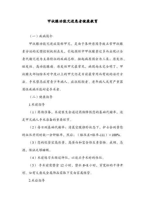 甲状腺功能亢进患者健康教育