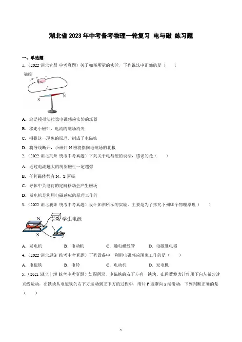 2023年湖北省中考备考物理一轮复习 ------- 电与磁 练习题
