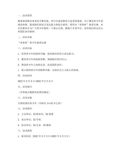 青春杯演讲策划书模板