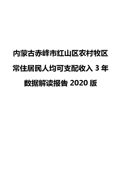内蒙古赤峰市红山区农村牧区常住居民人均可支配收入3年数据解读报告2020版