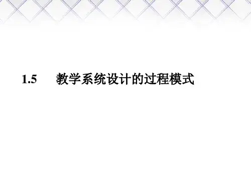 教学系统设计的过程模式