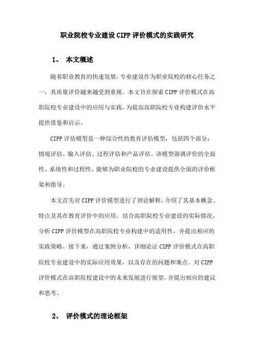 职业院校专业建设CIPP评价模式实践研究