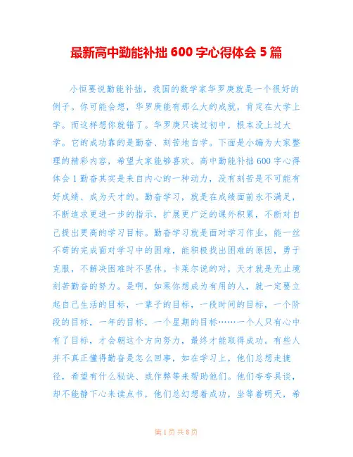 最新高中勤能补拙600字心得体会5篇