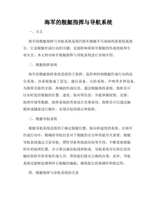 海军的舰艇指挥与导航系统