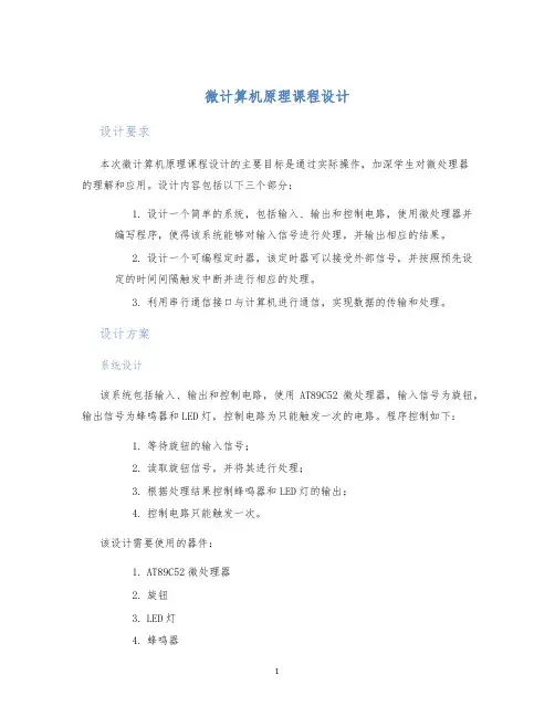 微计算机原理课程设计