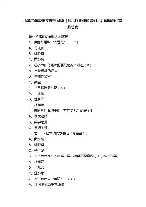 小学二年级语文课外阅读《戴小桥和他的哥们儿》阅读测试题及答案