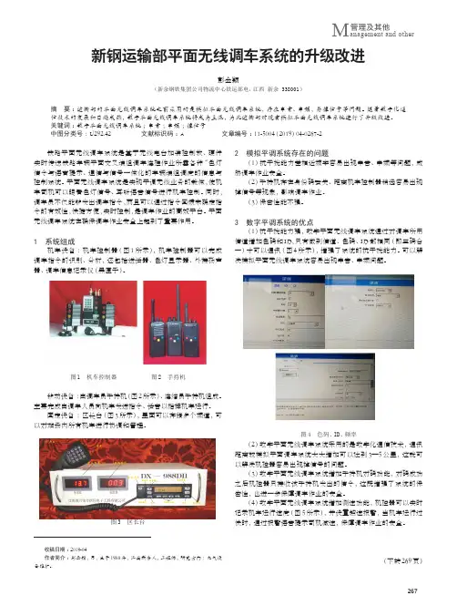 新钢运输部平面无线调车系统的升级改进