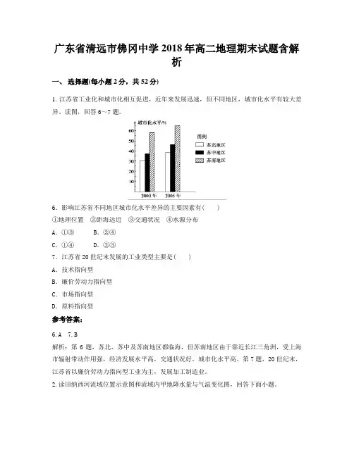 广东省清远市佛冈中学2018年高二地理期末试题含解析