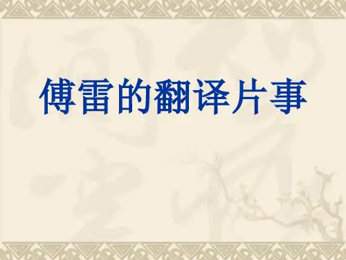 傅雷_翻译理论赏析
