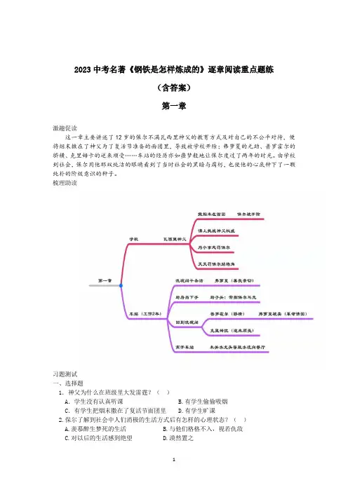 2023中考名著《钢铁是怎样炼成的》逐章阅读题练(含答案)