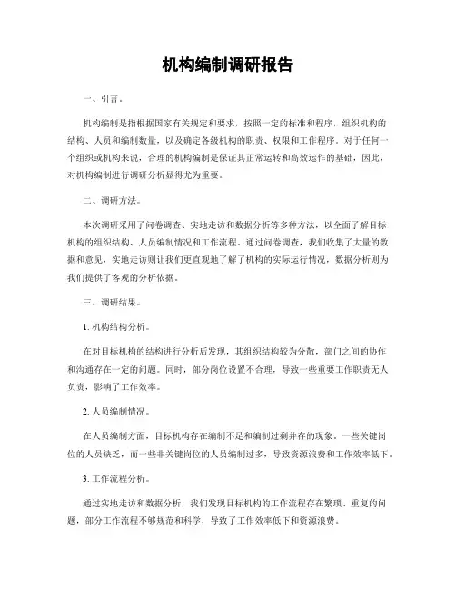 机构编制调研报告
