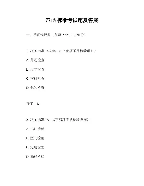 7718标准考试题及答案