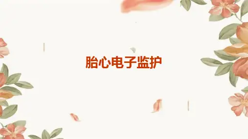 《胎心电子监护》课件