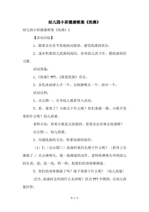 幼儿园小班健康教案《洗澡》