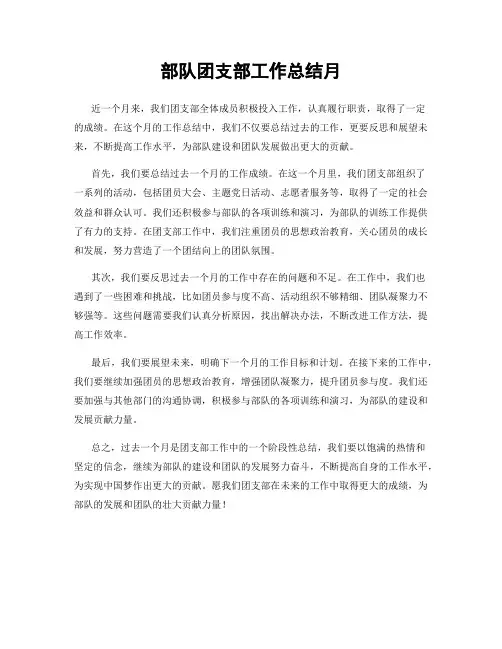 部队团支部工作总结月