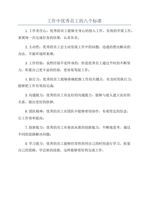 工作中优秀员工的八个标准