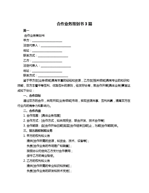 合作业务策划书3篇