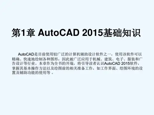 第01章AutoCAD2015基础知识
