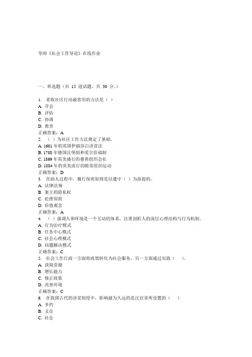 15春华师《社会工作导论》在线作业答案