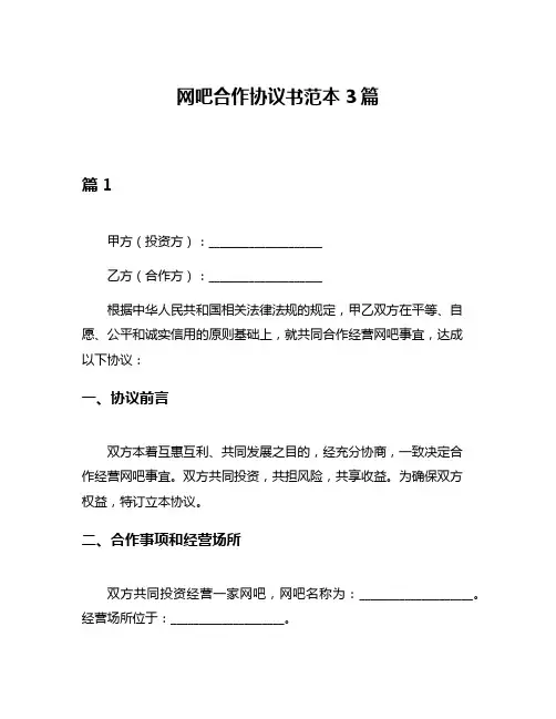 网吧合作协议书范本3篇