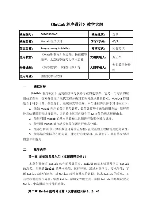 Matlab程序设计教学大纲