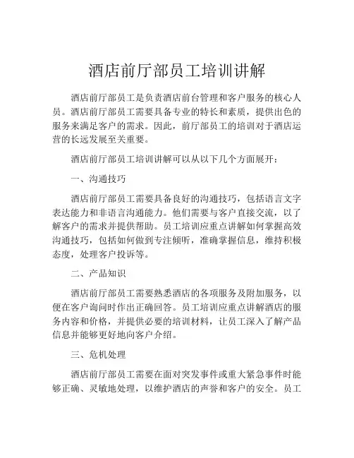 酒店前厅部员工培训讲解
