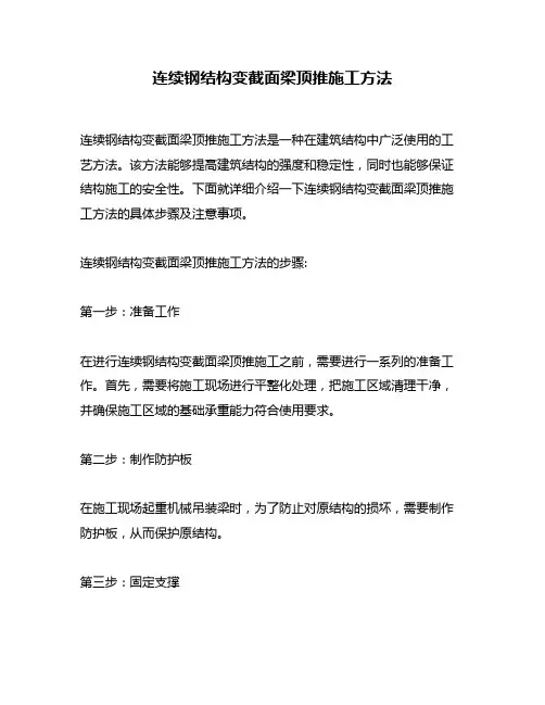 连续钢结构变截面梁顶推施工方法