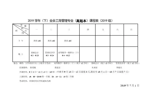 2019学年(下)业余工商管理专业(高起本)课程表(2019