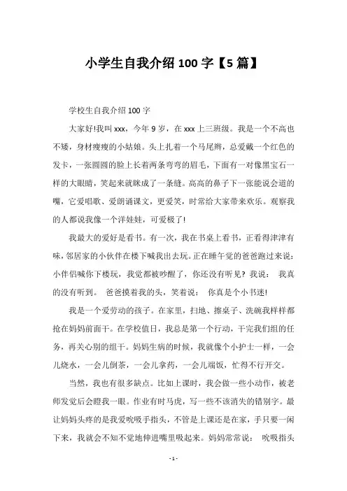 小学生自我介绍100字【5篇】