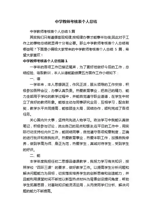 中学教师考核表个人总结5篇