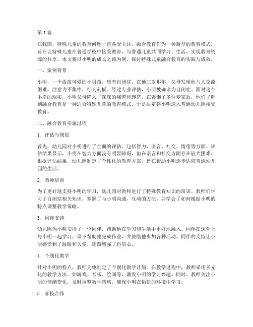特殊儿童融合教育的案例(3篇)