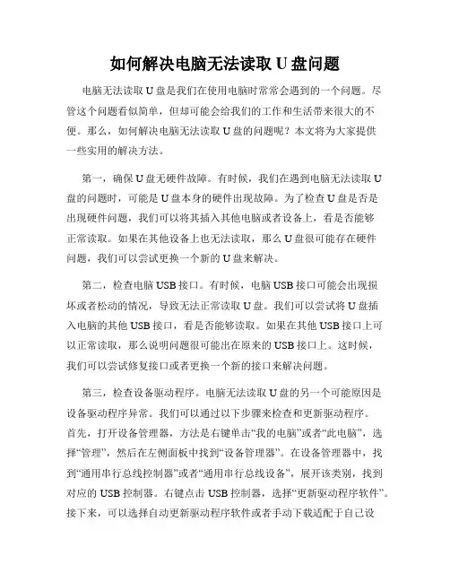 如何解决电脑无法读取U盘问题