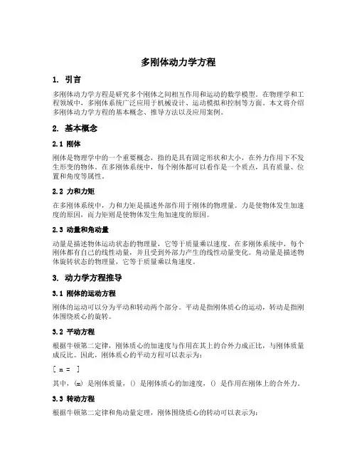 多刚体动力学方程