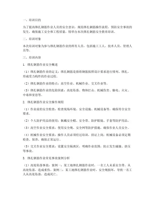 绑扎钢筋安全教育培训