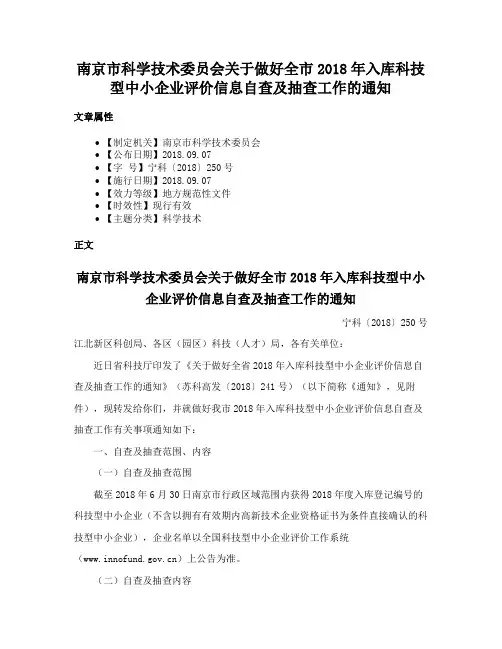 南京市科学技术委员会关于做好全市2018年入库科技型中小企业评价信息自查及抽查工作的通知
