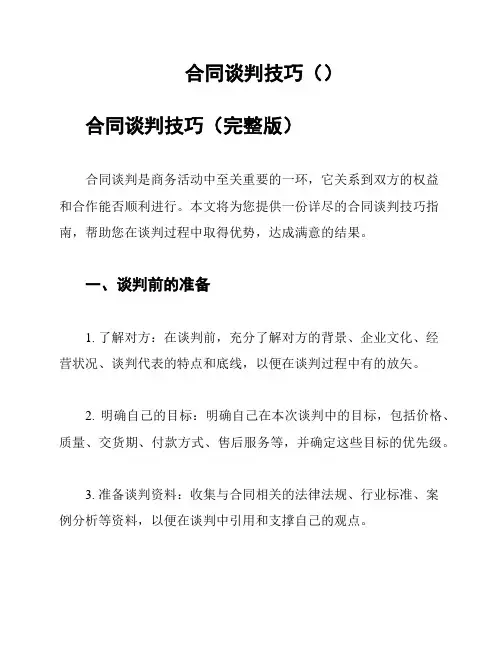 合同谈判技巧()