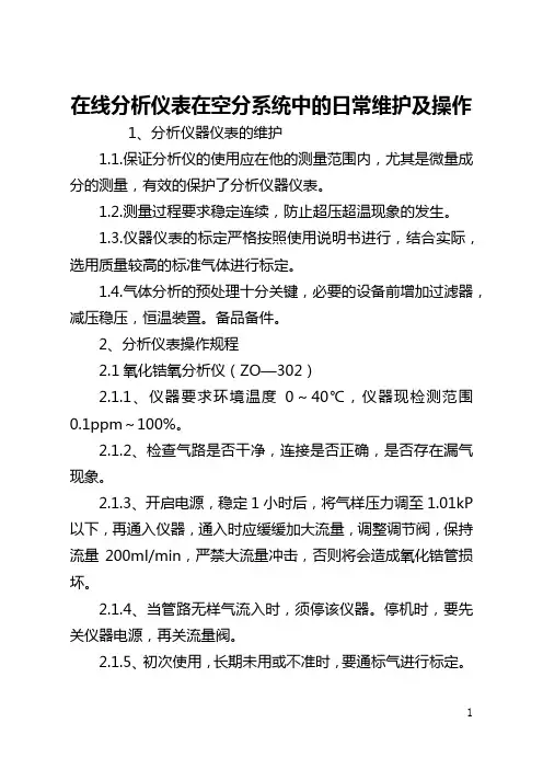 在线分析仪表在空分系统中的日常维护及操作(全文)