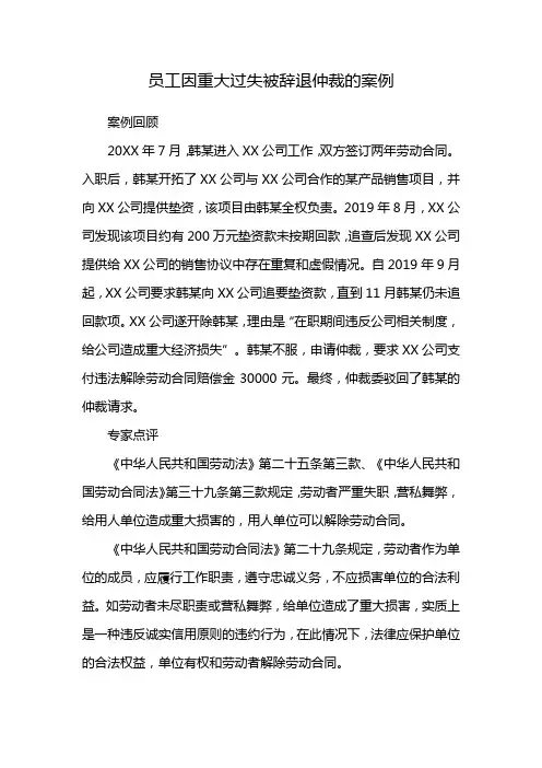 员工因重大过失被辞退仲裁的案例