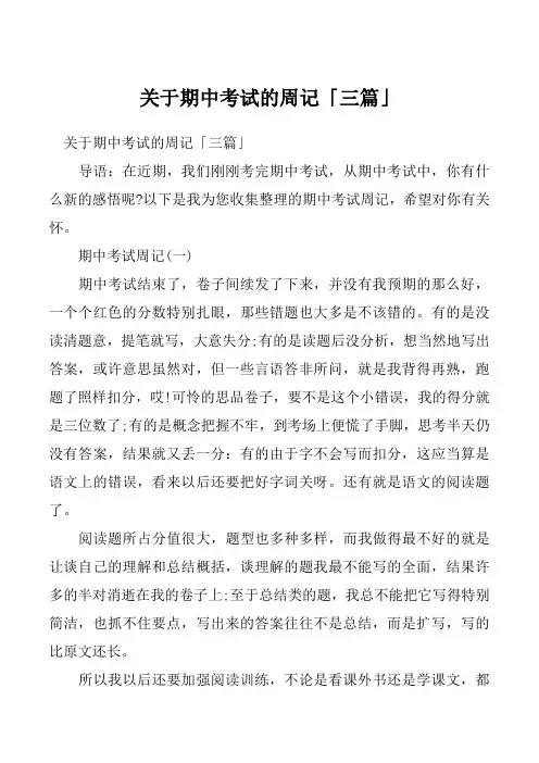 关于期中考试的周记「三篇」