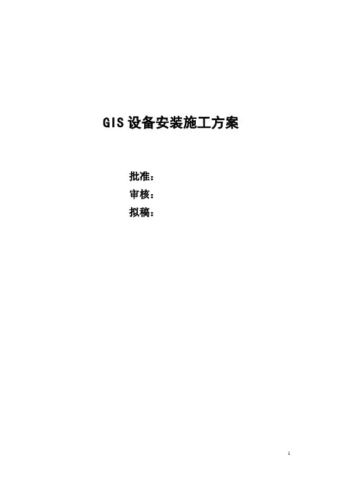 GIS设备安装施工方案
